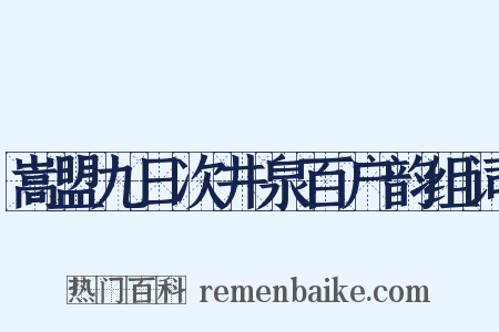 嵩盟九日次井泉百户韵组词是什么意思的图片
